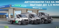 Автомобили ГАЗ на метане: выгода до 1,5 млн руб.