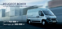 Peugeot Boxer от 1 763 000 руб. Выгода до 200 000 руб.