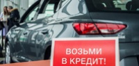 Льготное автокредитование стимулирует рост продаж в России